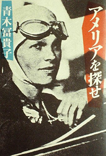 アメリア イアハート 南の海に消えた伝説の女性飛行士 Kinopedia